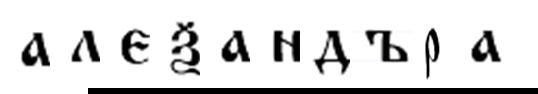Странната буква в средата (казва се [b]кси[/b]) е заемка от гръцки език и се е използвала в старата кирилица и кирилски текстове при пресъздаване на думи заемки от гръцки език и доколкото знам се е произнасяла [b]кс[/b].Мисля, че в случая с името Александъръ/а би трябвало и е най-логично да се използва тази буква, но все пак не съм сигурен.Най-добре се консултирай с речник по старобългарски език ако го има написано името.