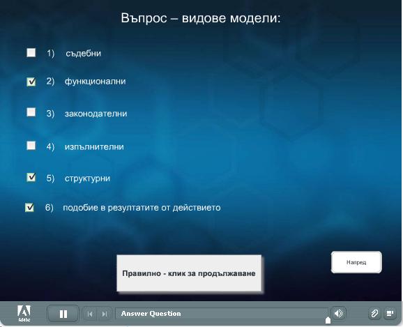 Това е следващият въпрос от "Модели"